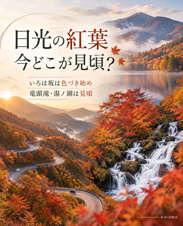 日光・奥日光のThreads掲載イメージ。現地の実写写真ではありません。